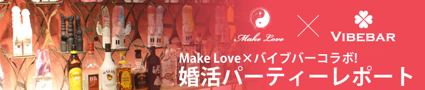 Make　Love×バイブバーコラボ婚活パーティーレポート